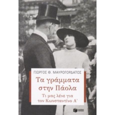 Τα Γράμματα Στην Πάολα - Γιώργος Θ. Μαυρογορδάτος