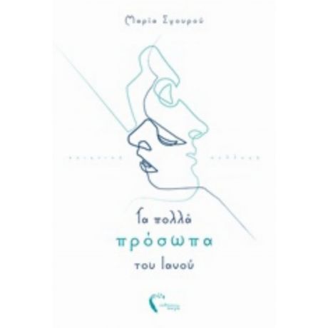 Τα Πολλά Πρόσωπα Του Ιανού - Μαρία Σγουρού