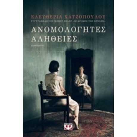 Ανομολόγητες Αλήθειες - Ελευθερία Χατζοπούλου