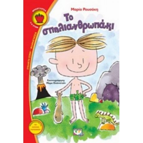 Το Σπηλιανθρωπάκι - Μαρία Ρουσάκη