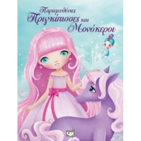 Παραμυθένιες Πριγκίπισσες Και Μονόκεροι