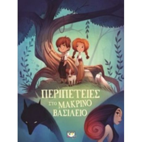 Περιπέτειες Στο Μακρινό Βασίλειο