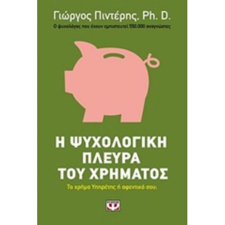 Η Ψυχολογική Πλευρά Του Χρήματος - Γιώργος Πιντέρης