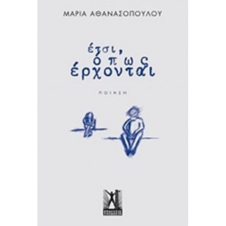 Έτσι, Όπως Έρχονται... - Μαρία Αθανασοπούλου