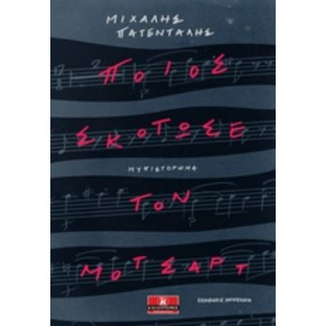 Ποιος Σκότωσε Τον Μότσαρτ - Μιχάλης Πατένταλης