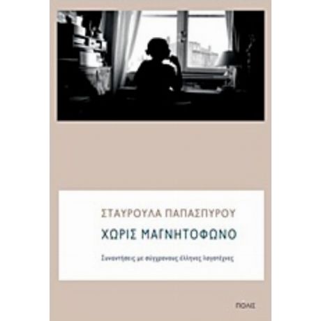 Χωρίς Μαγνητόφωνο - Σταυρούλα Παπασπύρου
