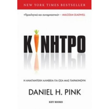 Κίνητρο - Daniel H. Pink