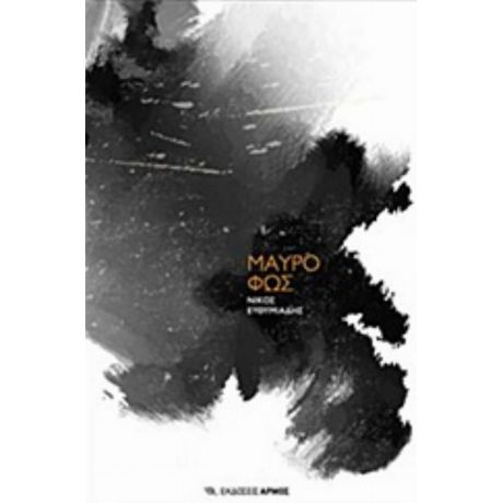 Μαύρο Φως - Νίκος Ευθυμιάδης