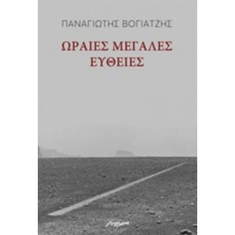 Ωραίες, Μεγάλες Ευθείες - Παναγιώτης Βογιατζής