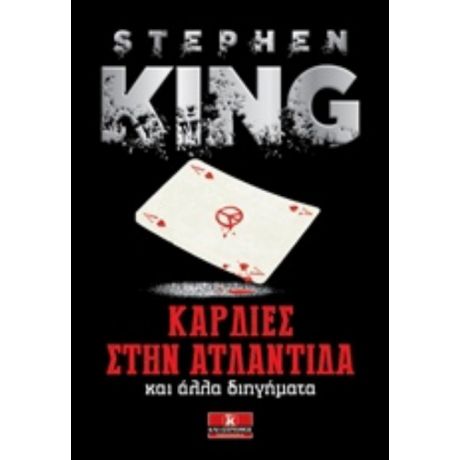 Καρδιές Στην Ατλαντίδα - Stephen King