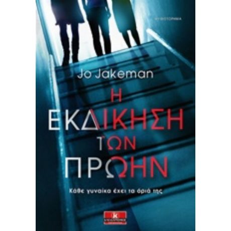 Η Εκδίκηση Των Πρώην - Jo Jakeman