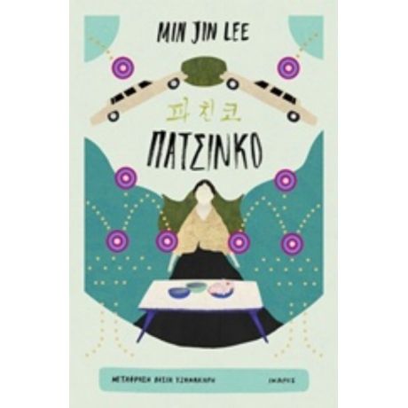 Πατσίνκο - Min Jin Lee