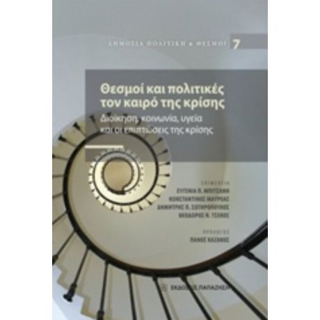 Θεσμοί Και Πολιτικές Τον Καιρό Της Κρίσης - Συλλογικό έργο