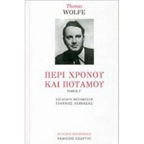 Περί Χρόνου Και Ποταμού - Thomas Wolfe