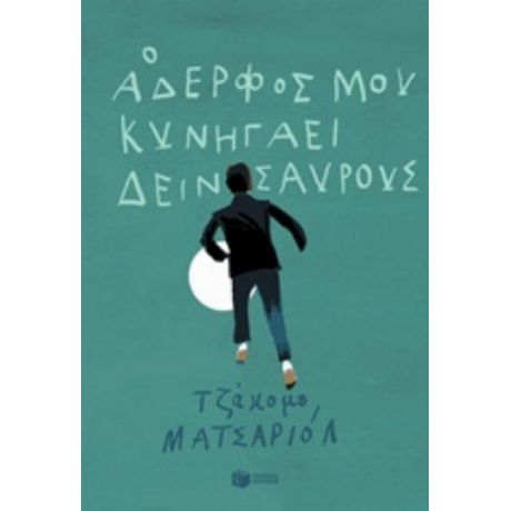 Ο Αδερφός Μου Κυνηγάει Δεινόσαυρους - Τζάκομο Ματσαριόλ