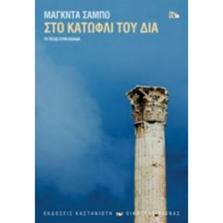 Στο Κατώφλι Του Δία - Magda Szabo