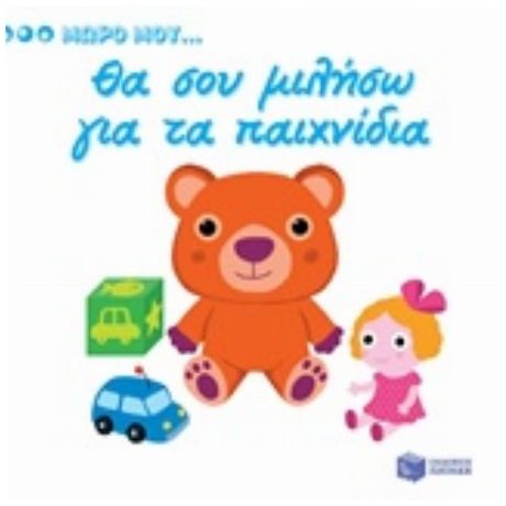 Θα Σου Μιλήσω Για Τα Παιχνίδια