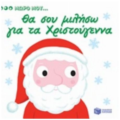 Θα Σου Μιλήσω Για Τα Χριστούγεννα