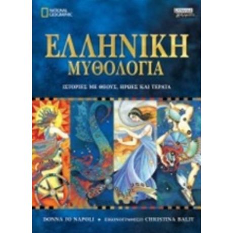 Ελληνική Μυθολογία - Donna Jo Napoli