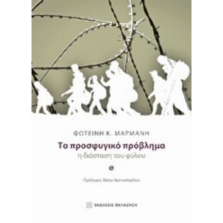 Το Προσφυγικό Πρόβλημα - Φωτεινή Κ. Μαρμάνη