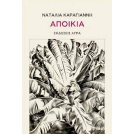 Αποικία - Ναταλία Καραγιάννη