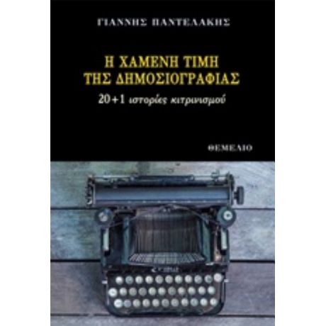 Η Χαμένη Τιμή Της Δημοσιογραφίας - Γιάννης Παντελάκης