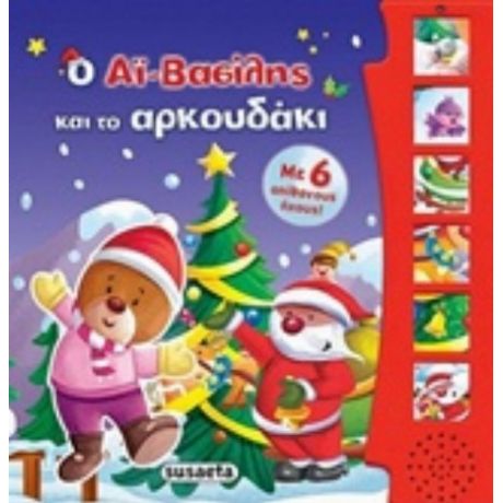 Ο Αϊ-Βασίλης Και Το Αρκουδάκι