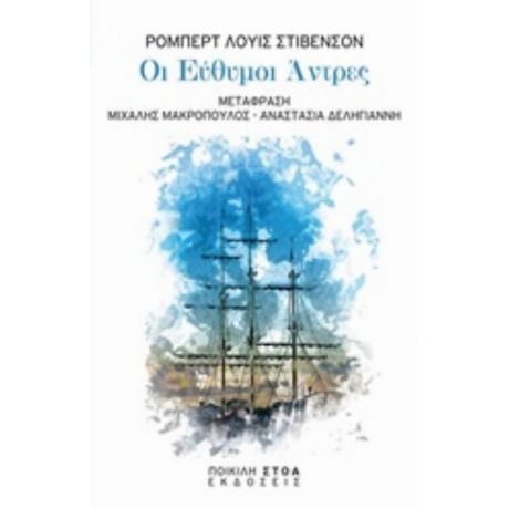 Οι Εύθυμοι Άντρες - Ρόμπερτ Λούις Στίβενσον