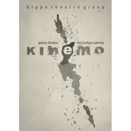 Kinemo - Φώτης Δούσος