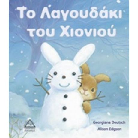 Το Λαγουδάκι Του Χιονιού - Georgiana Deutsch