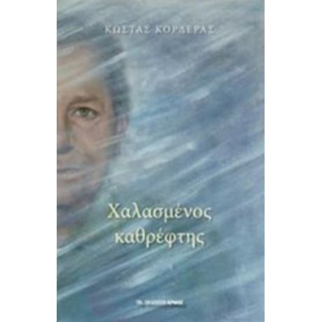 Χαλασμένος Καθρέφτης - Κώστας Κορδεράς