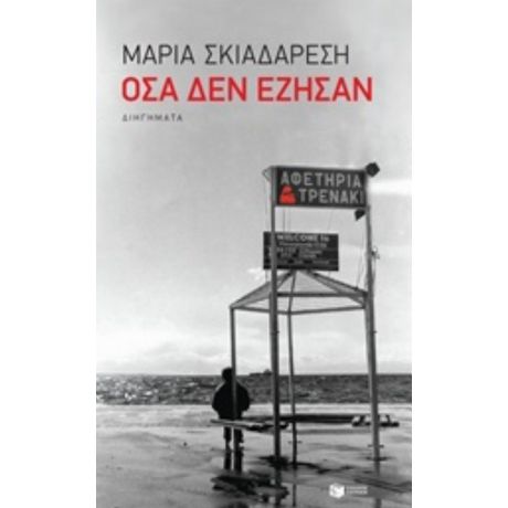 Όσα Δεν Έζησαν - Μαρία Σκιαδαρέση