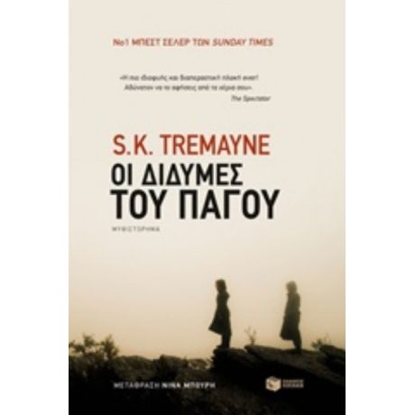 Οι Δίδυμες Του Πάγου - S. K. Tremayne