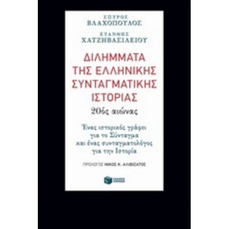 Διλήμματα Της Ελληνικής Συνταγματικής Ιστορίας: 20ός Αιώνας - Σπύρος Βλαχόπουλος