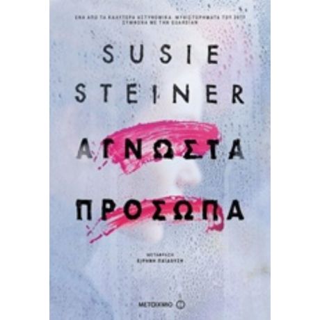 Άγνωστα Πρόσωπα - Susie Steiner