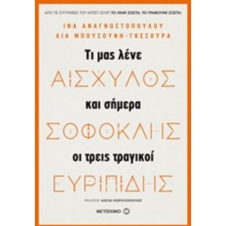 Αισχύλος, Σοφοκλής, Ευριπίδης