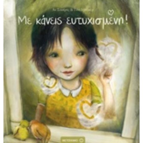 Με Κάνεις Ευτυχισμένη - Αν Σουέρτς