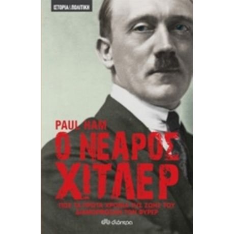 Ο Νεαρός Χίτλερ - Paul Ham