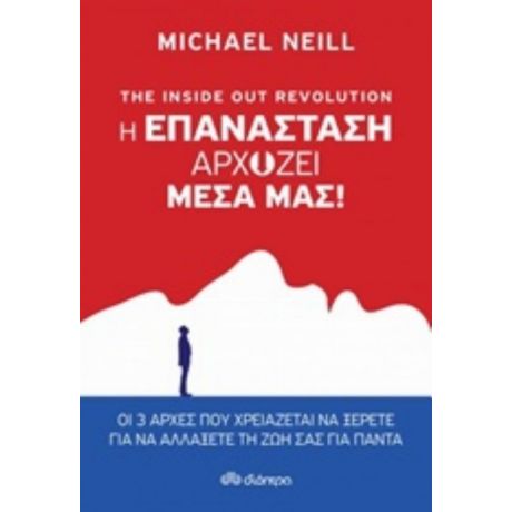 The Inside Out Revolution: Η Επανάσταση Αρχίζει Μέσα Μας - Michael Neill