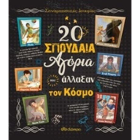20 Σπουδαία Αγόρια Που Άλλαξαν Τον Κόσμο - Rosalba Troiano