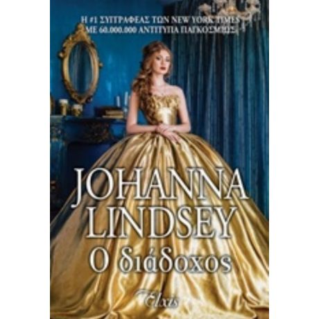 Ο Διάδοχος - Johanna Lindsey