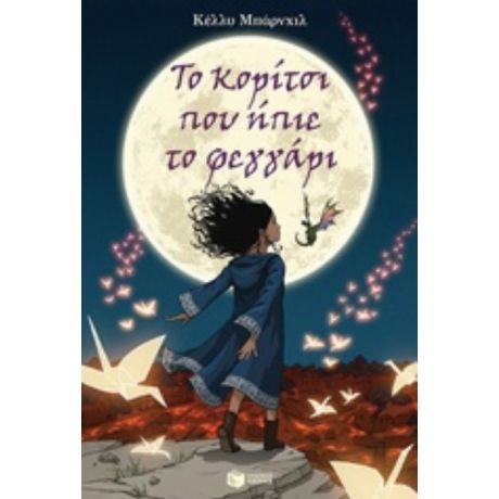 Το Κορίτσι Που Ήπιε Το Φεγγάρι - Κέλλυ Μπάρνχιλ
