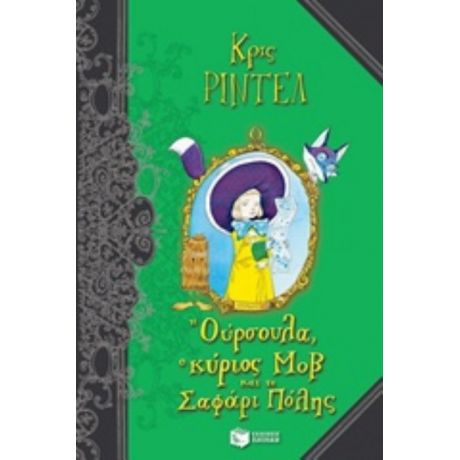 Η Ούρσουλα, Ο Κύριος Μοβ Και Το Σαφάρι Πόλης