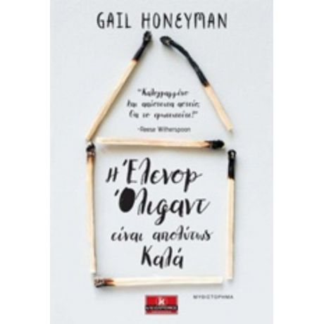 Η Έλινορ Όλιφαντ Είναι Απολύτως Καλά - Gali Honeyman