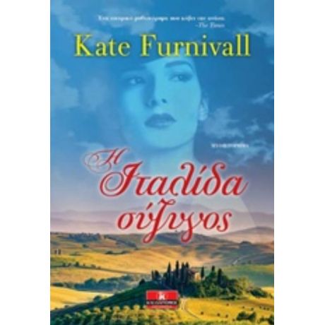 Η Ιταλίδα Σύζυγος - Kate Furnivall