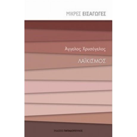 Λαϊκισμός - Άγγελος Χρυσόγελος