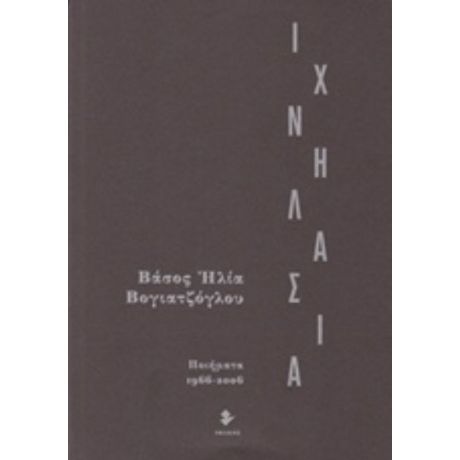 Ιχνηλασία - Βάσος Η. Βογιατζόγλου