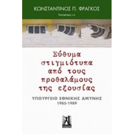 Εύθυμα Στιγμιότυπα Από Τους Προθαλάμους Της Εξουσίας - Κωνσταντίνος Π. Φράγκος