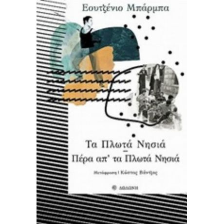 Τα Πλωτά Νησιά. Πέρα Απ' Τα Πλωτά Νησιά - Εουτζένιο Μπάρμπα