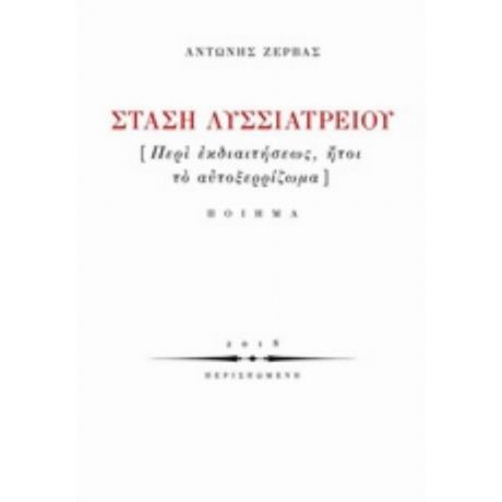 Στάση Λυσσιατρείου - Αντώνης Ζέρβας